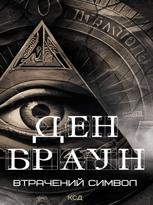 Cover image for Втрачений символ